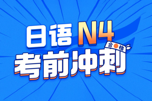 唐盾：日语N4考前冲刺