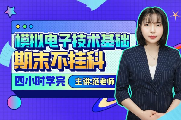 范老师-模拟电子技术基础