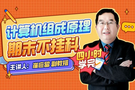 崔应留教授-计算机组成原理