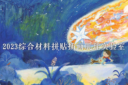 王大霜2023综合材料拼贴插画肌理实验室