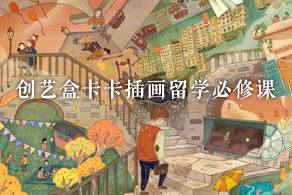 创艺盒卡卡插画留学必修课