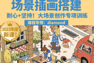 鲸字号2023Diamond虾饺场景插画搭建课第1期