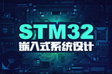 stm32F4开发教程嵌入式系统设计