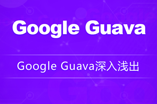 Google Guava深入浅出