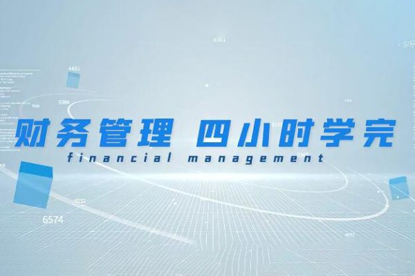 财务管理学期末4小时讲完附赠讲义