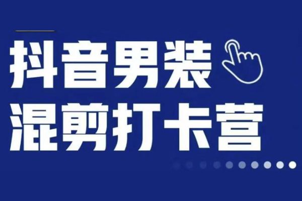 抖音服装混剪打卡营【第三期】，女装混剪，月销千万