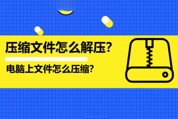电脑压缩文件怎么压缩（压缩文件怎么解压）