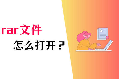RAR文件怎么打开（RAR格式文件用什么打开）