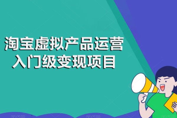 淘宝虚拟产品运营入门级变现项目