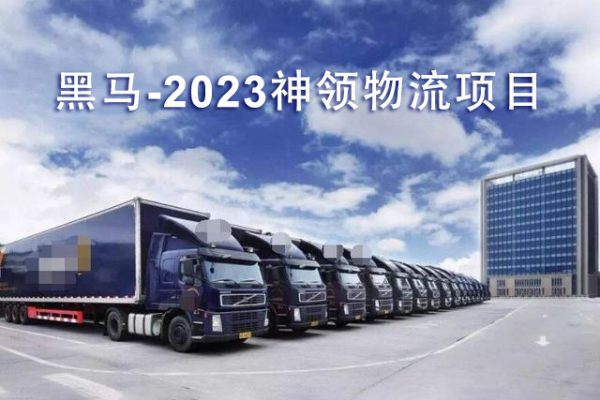 黑马-2023神领物流项目