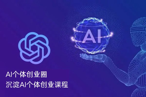 圈外·AI个体创业圈，沉淀AI个体创业课程