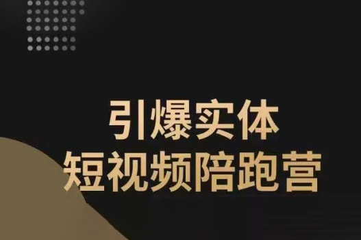 引爆实体短视频陪跑营