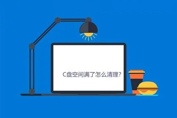 c盘满了怎么清理垃圾而不误删（如何清理C盘）