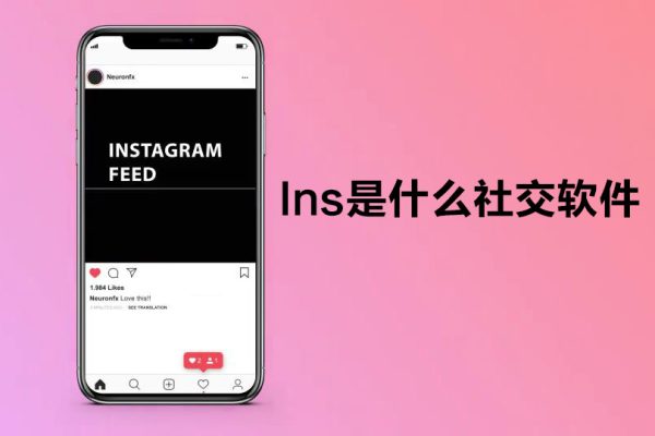 Ins是什么社交软件（Ins软件在哪个国家用得多）