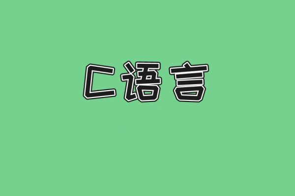 3小时讲完C语言附赠笔记