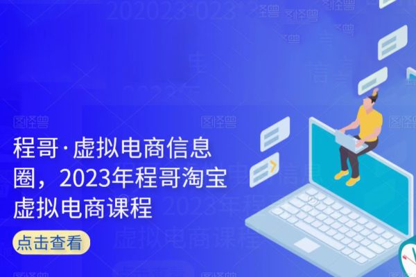 程哥·虚拟电商信息圈，2023年程哥淘宝虚拟电商课程