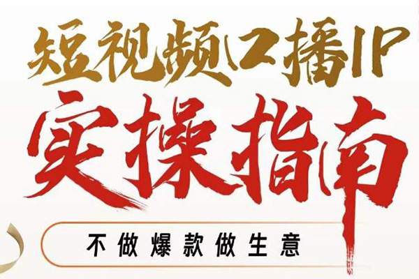周百见·短视频口播IP实操指南视频课