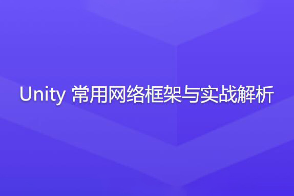 Unity常用网络框架与实战解析