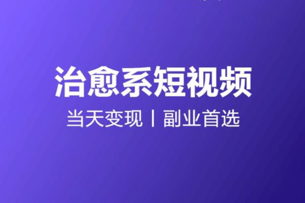 日引流500+的治愈系短视频，当天变现，小白月入过万首