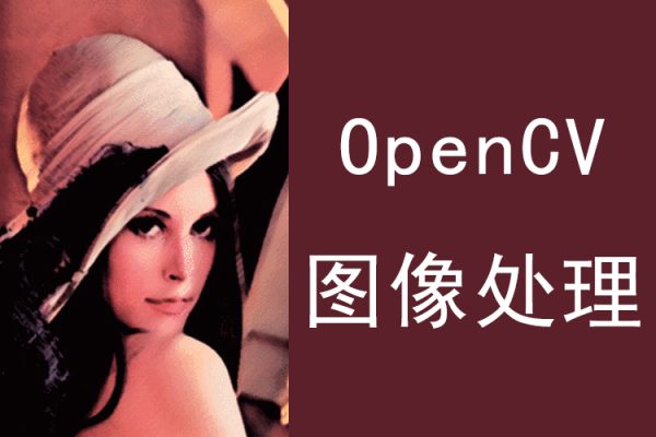 OpenCV图像处理