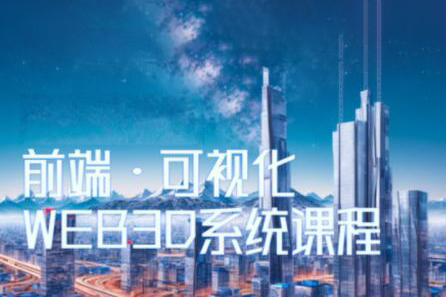 Three.js可视化企业实战WEBGL课，2023年全新WEB 3D THREEJS技术