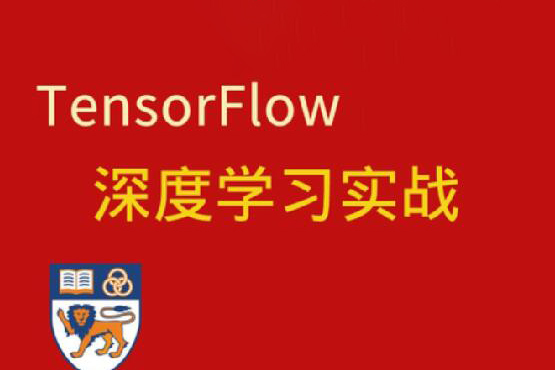 深度学习与TensorFlow 2入门实战
