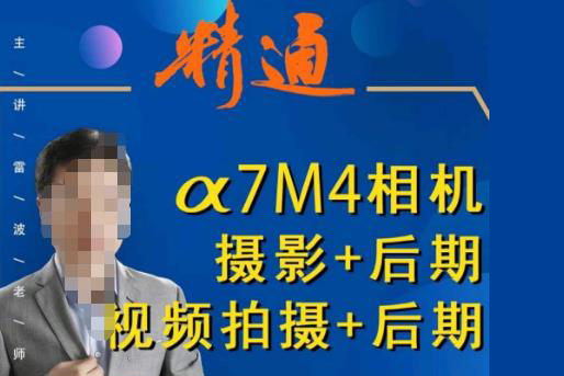好机友摄影·A7M4相机摄影+后期+视频拍摄+后期 ?快速玩转相机，掌握摄影前期与后期