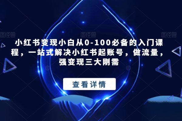 小红书变现小白从0-100必备的入门课程