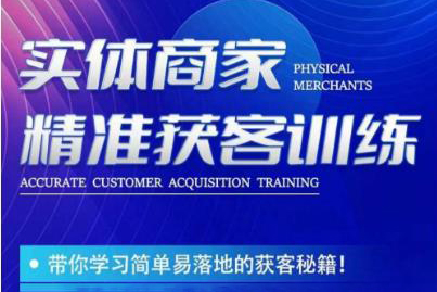 李白老师-实体商家精准获客训练