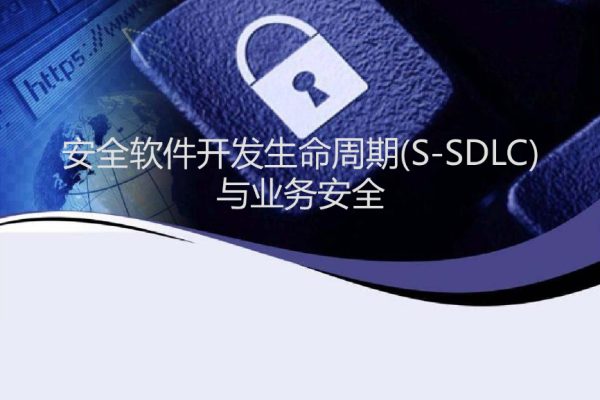 安全软件生命周期SDLC