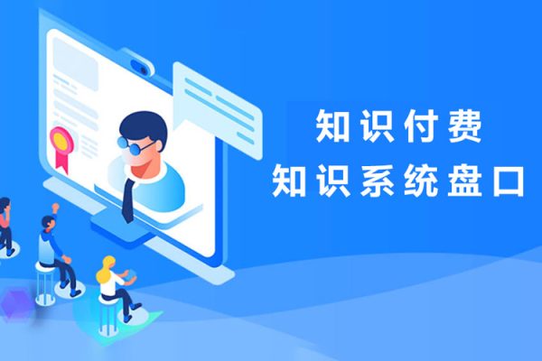 知识付费，知识系统盘口，月入1w+，新手小白直接上手