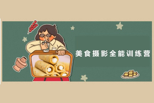 美食摄影全能训练营，教你悄悄变大神的美食摄影必修课！