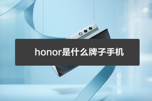 honor是什么牌子手机（honor牌子手机怎么样）