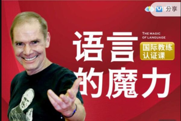 2021《语言的魔力国际教练认证课》6天班——NLP泰斗罗伯特·迪尔茨亲授