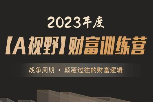 2023年度A森A视野财富训练营