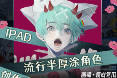瘦成冬瓜2023年iPad流行半厚涂角色创作班