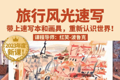 鲸字号2023红笑波鲁克旅行风光速写课