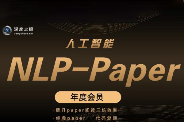 深度之眼 人工智能Paper年度会员（NLP方向）前沿版 2022