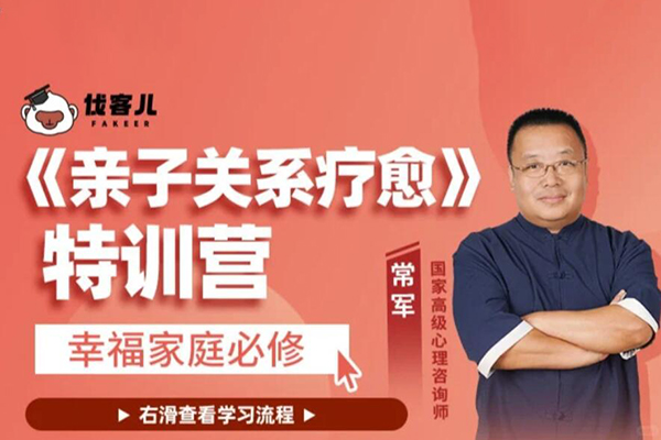 常军《亲子关系疗愈》特训营