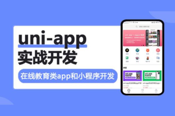 uni-app实战在线教育类app开发