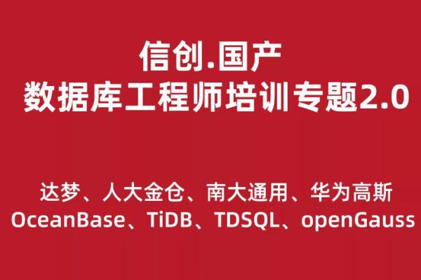 信创.国产数据库工程师培训专题2.0（共8种数据库）