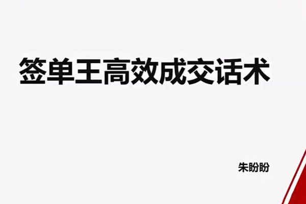 朱盼盼签单王高效成交话术