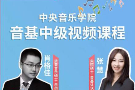 新版中央音乐学院【中级】音基视频课_艺雅教育