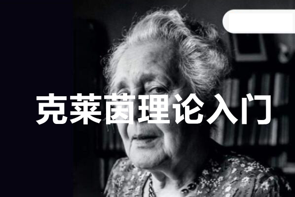 克莱茵理论入门——核心十讲