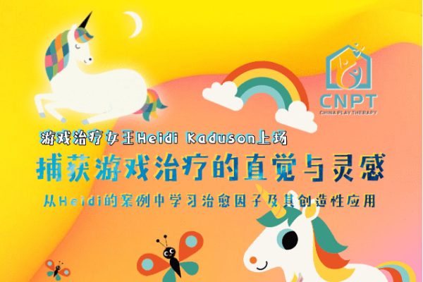 捕获游戏治疗的直觉与灵感——从Heidi的案例中学习治愈因子及其创造性应用