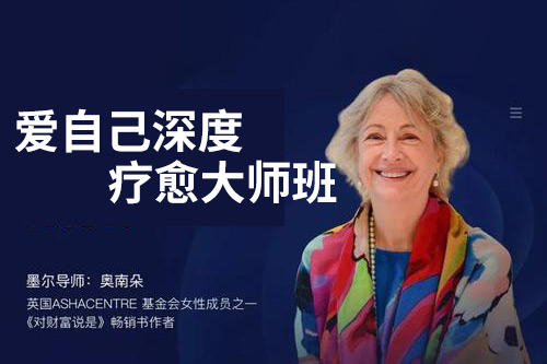 南朵老师亲授《爱自己深度疗愈大师班》