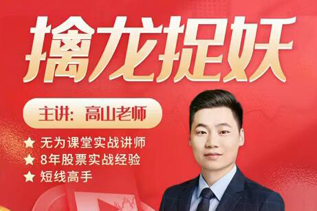 无为课堂高山老师：擒龙捉妖