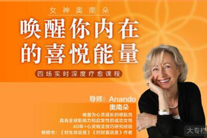 女神奥南朵《唤醒你内在的喜悦能量》四场深度疗愈