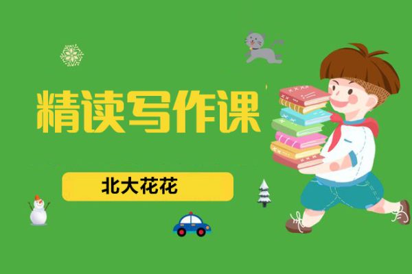 北大花花精读写作课