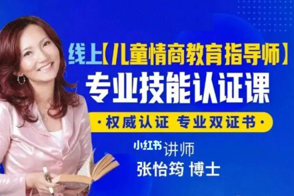 张怡筠博士 【幼儿情商教育指导师】线上认证课